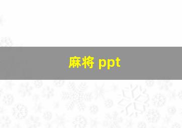 麻将 ppt